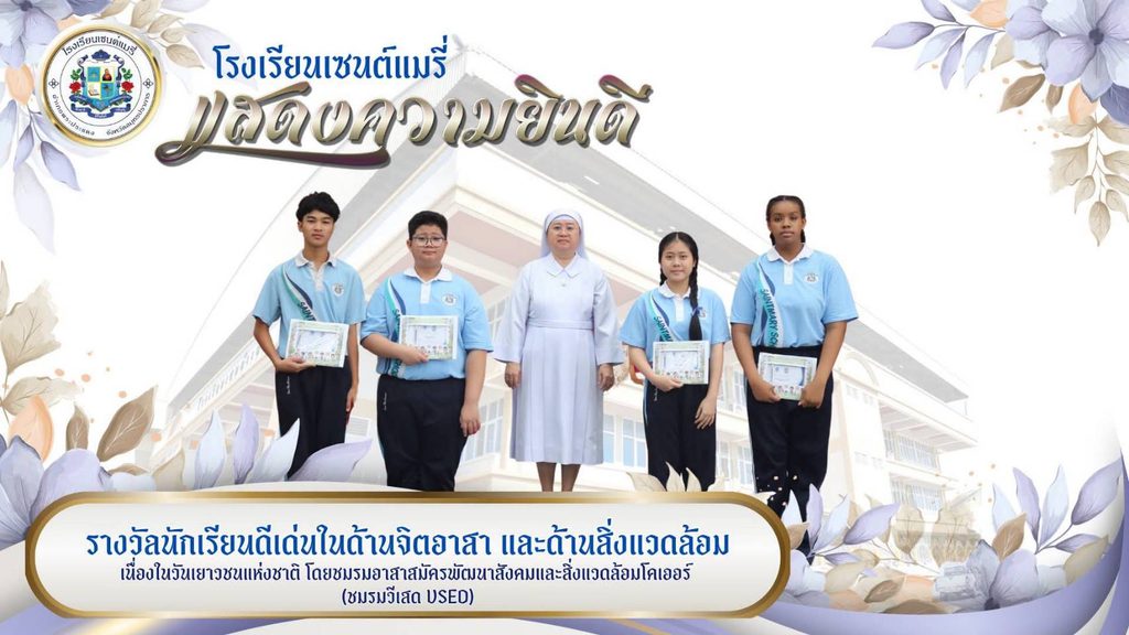 เซนต์แมรี่